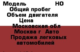  › Модель ­  GREAT WAL НОVER H3 › Общий пробег ­ 63 000 › Объем двигателя ­ 2 › Цена ­ 500 000 - Московская обл., Москва г. Авто » Продажа легковых автомобилей   
